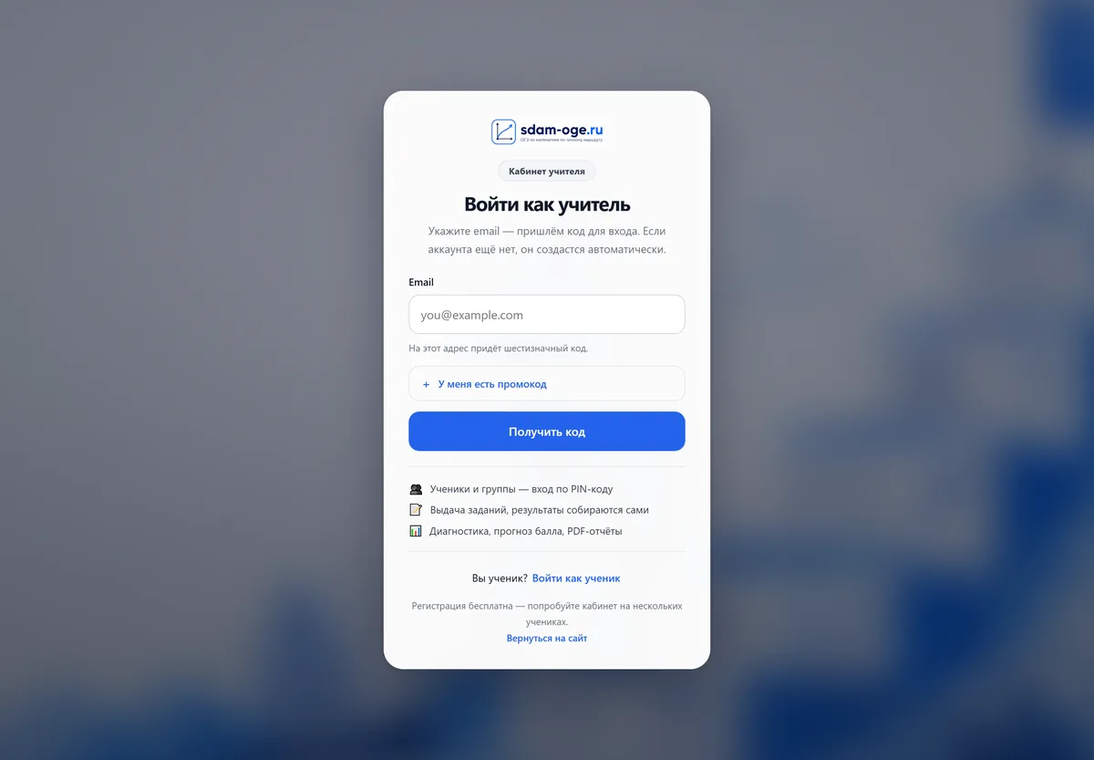 Страница входа для учителя: email и код из письма