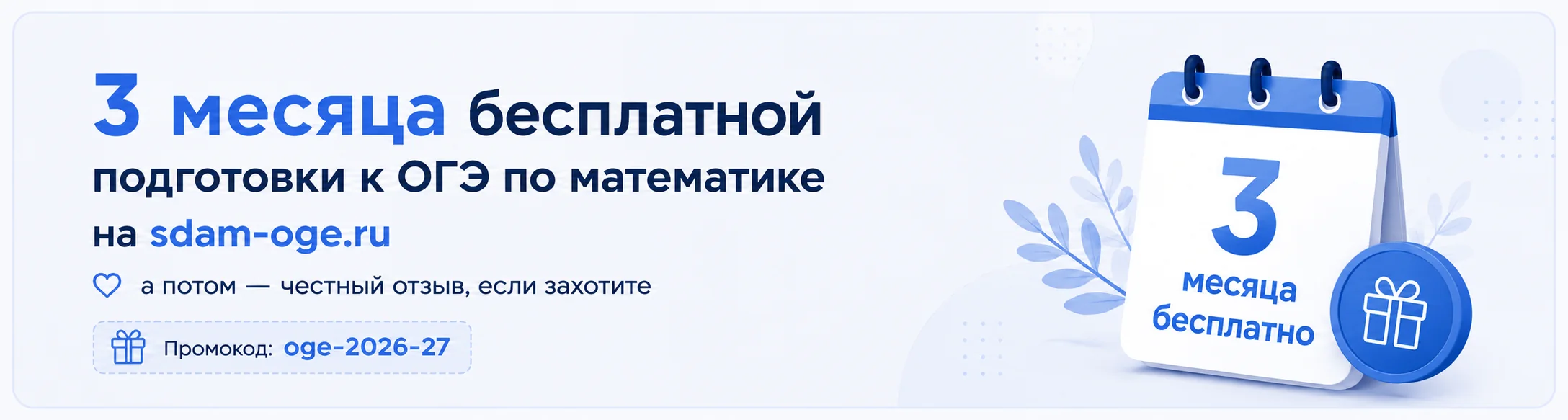 Три месяца бесплатной подготовки к ОГЭ по математике на sdam-oge.ru по промокоду oge-2026-27